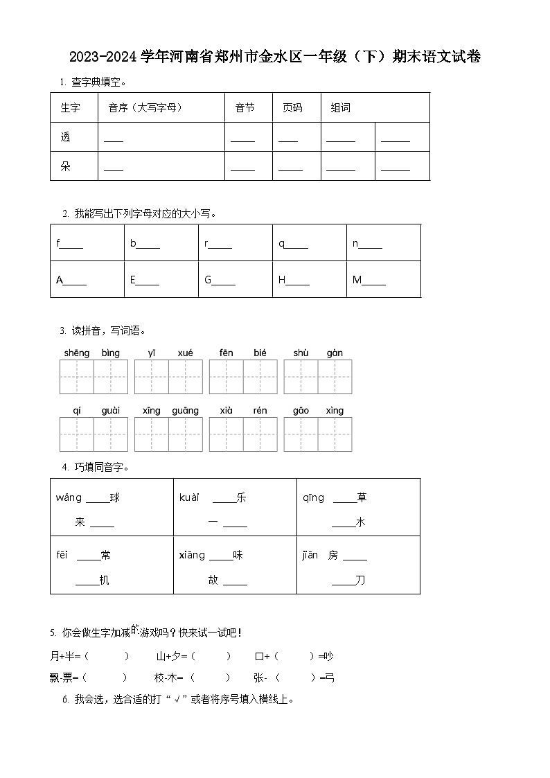 河南省郑州市金水区2023-2024学年一年级下册期末考试语文试卷(原卷版)第1页