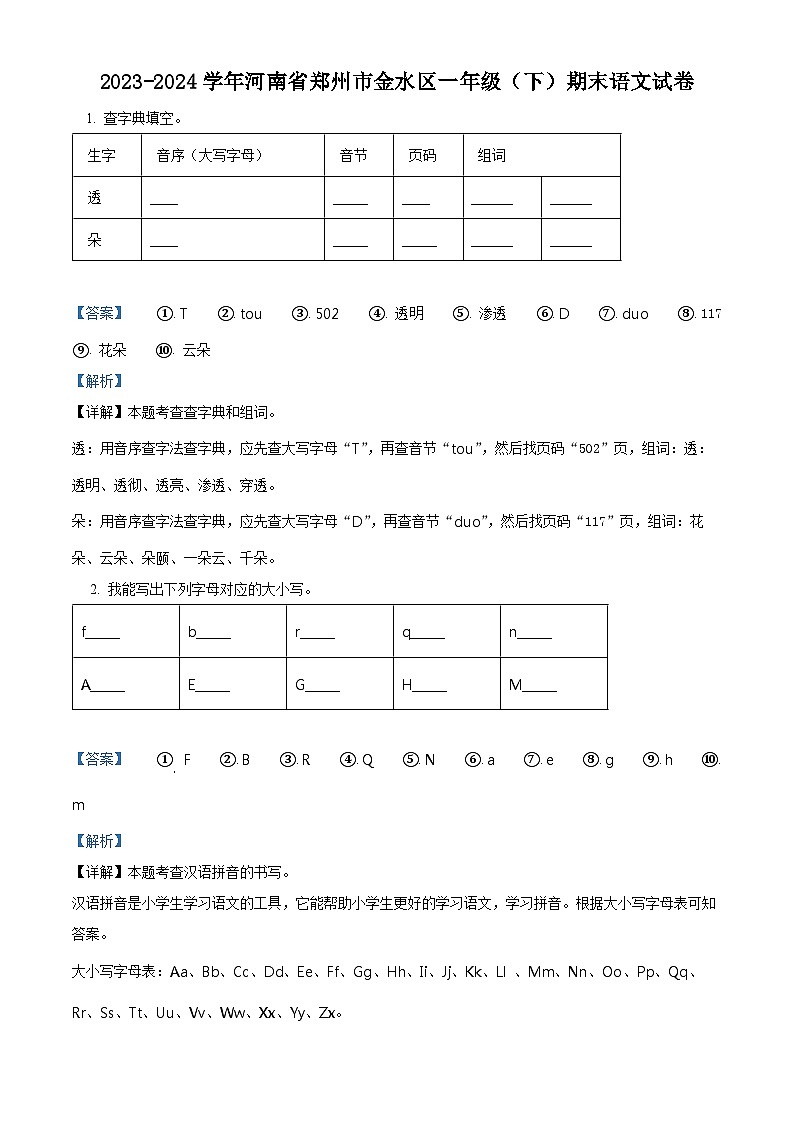 河南省郑州市金水区2023-2024学年一年级下册期末考试语文试卷(解析版)第1页