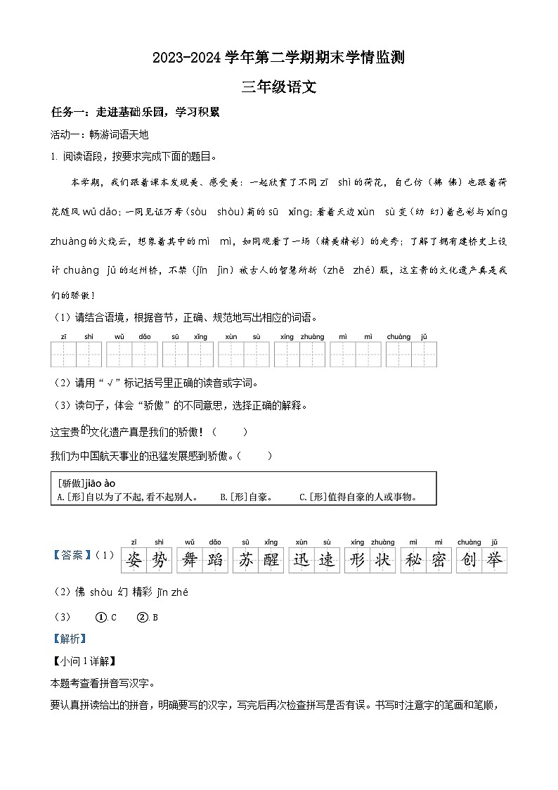 山西省太原市晋源区晋祠镇多校2023-2024学年三年级下册期末考试语文试卷(原卷版+解析版)01