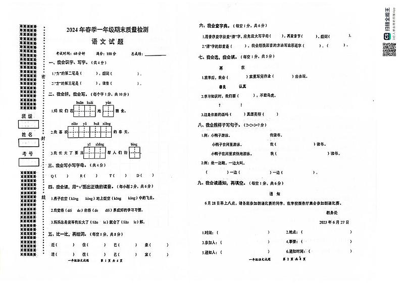 湖北省黄冈市罗田县2023-2024学年一年级下学期期末质量检测语文试题01