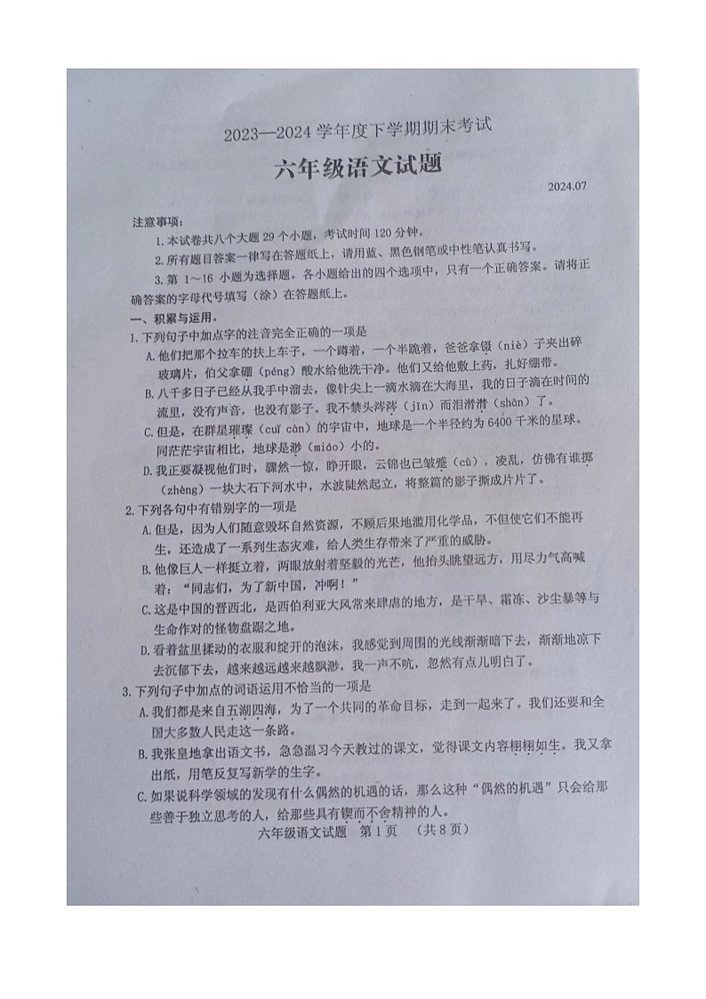 山东省泰安市肥城市(五四学制)2023-2024学年六年级下学期期末考试语文试题+第1页