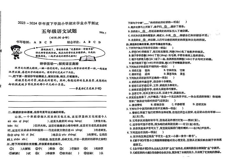 山东省临沂市兰山区2023-2024学年五年级下学期期末语文试题第1页
