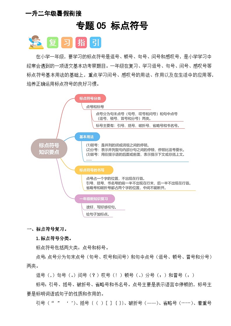 专题05 标点符号(讲义+练习+答案)2024一升二语文暑假衔接专项提升(统编版全国通用)第1页