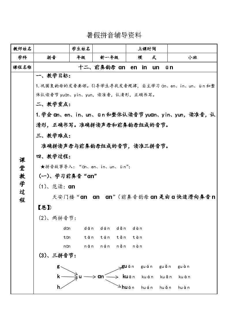 【暑假衔接】幼小衔接拼音专题讲义:12 汉语拼音【an en in un ün】(部编版)第1页