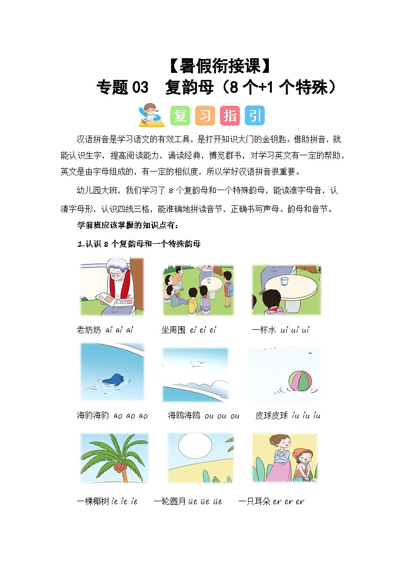 第1部分 专题强化 03 复韵母(8个+1个特殊)(讲义+试题)-幼升小语文暑假衔接课(一年级上册)(人教部编版)(学生版)第1页