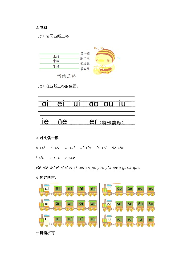 第1部分 专题强化 03 复韵母(8个+1个特殊)(讲义+试题)-幼升小语文暑假衔接课(一年级上册)(人教部编版)(学生版)第2页
