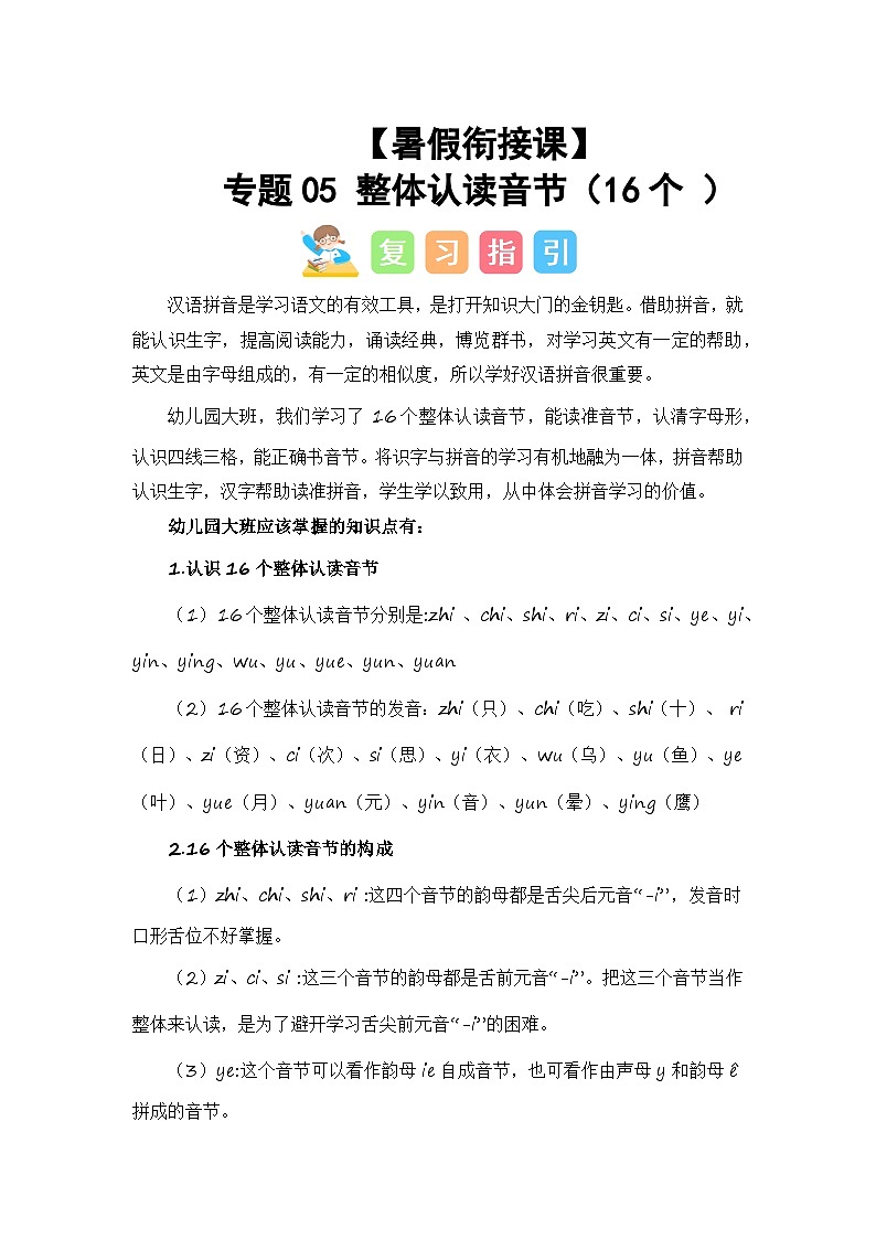 第1部分 专题强化 05 整体认读音节(16个)(讲义+试题)-幼升小语文暑假衔接课(一年级上册)(人教部编版)(教师版)第1页
