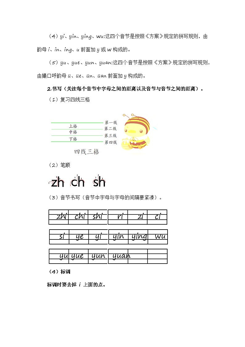 第1部分 专题强化 05 整体认读音节(16个)(讲义+试题)-幼升小语文暑假衔接课(一年级上册)(人教部编版)(教师版)第2页