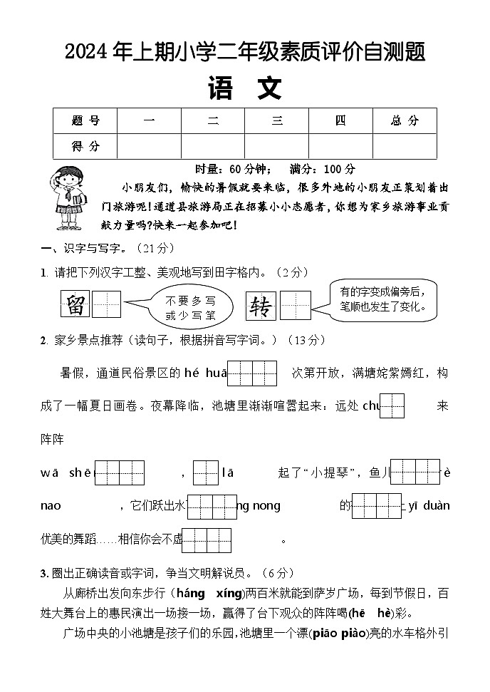 湖南省怀化市通道县2023-2024学年二年级下学期期末考试语文试题第1页