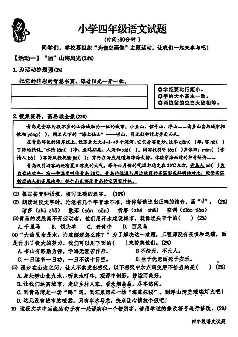 山东省青岛市李沧区2023-2024学年四年级下学期期末检测语文试题第1页