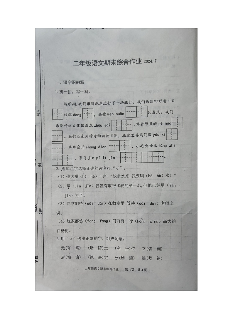 山东省滨州市惠民县2023-2024学年二年级下学期7月期末语文试题第1页