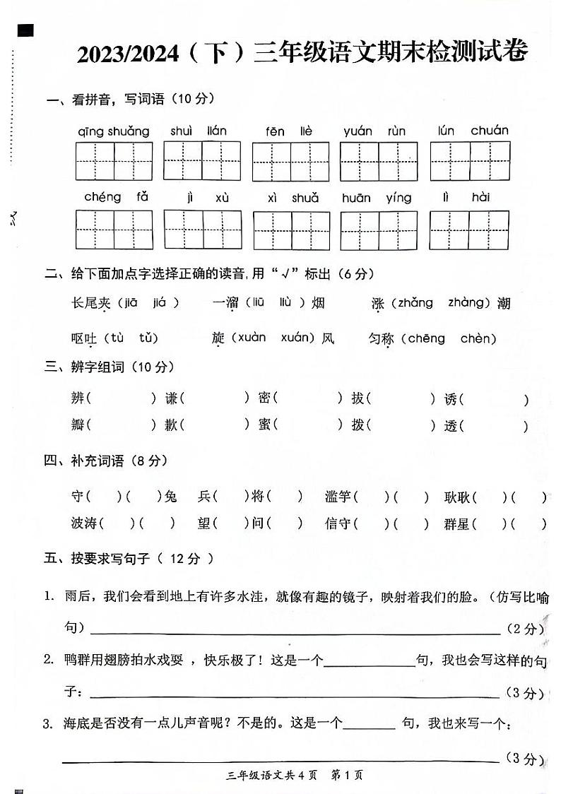 安徽省阜阳市临泉县2023-2024学年三年级下学期期末语文试卷第1页