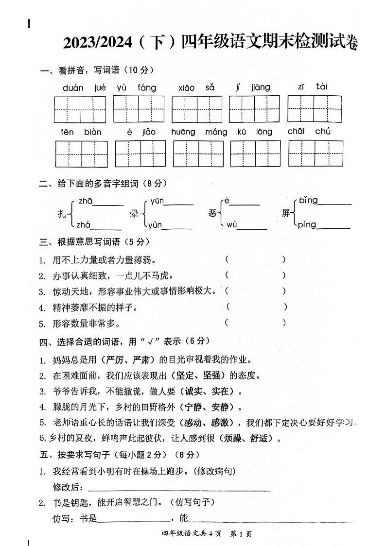 安徽省阜阳市临泉县2023-2024学年四年级下学期期末语文试卷第1页