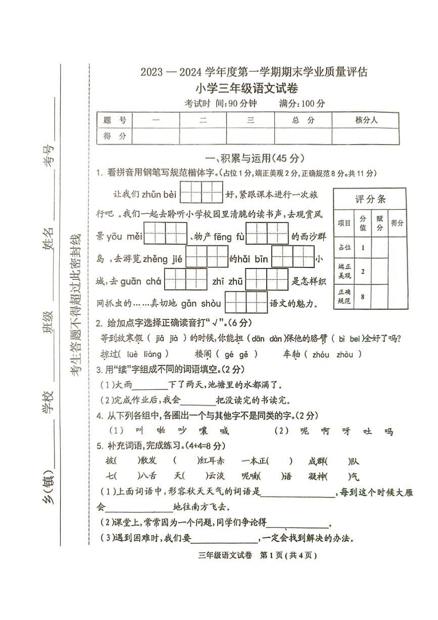 [語文][期末]河北省唐山市遷西縣2023～2024學(xué)年三年級(jí)上學(xué)期期末語文試卷(無答案)第1頁