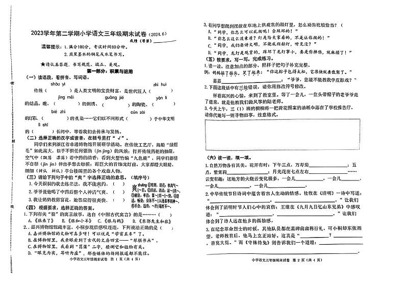 浙江省嘉兴市桐乡市2023-2024学年学年三年级下学期期末语文试卷第1页
