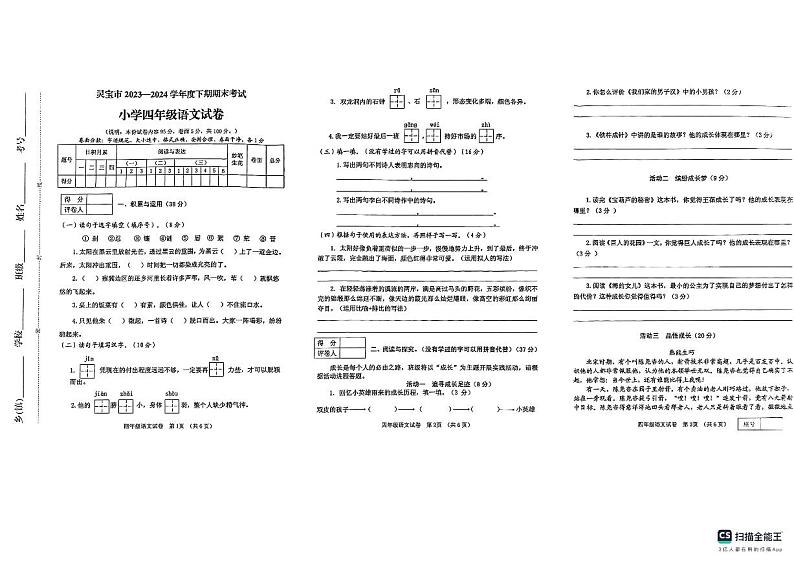 河南省三门峡市灵宝市2023-2024学年四年级下学期6月期末语文试题第1页