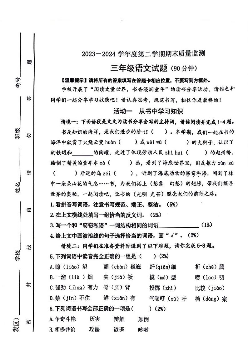 山东省潍坊市高新区2023-2024学年三年级下学期期末检测语文试题第1页