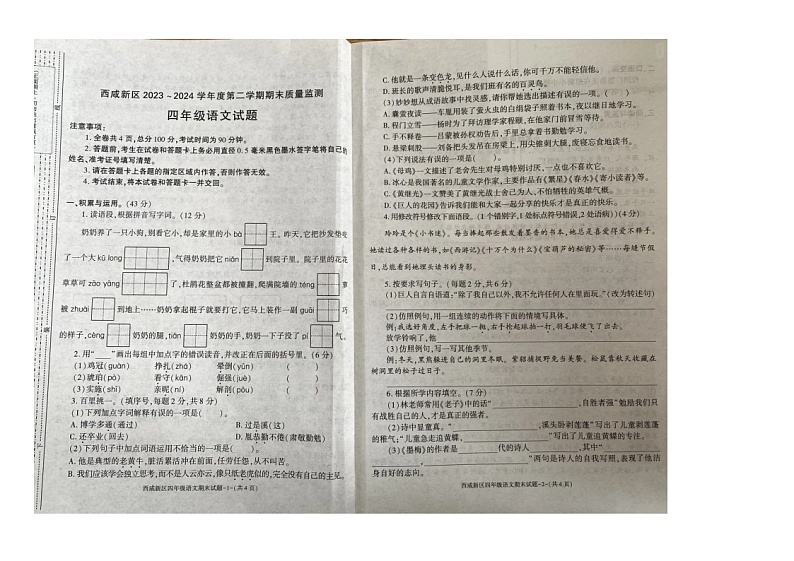 陕西省西安市西咸新区2023-2024学年四年级下学期期末教学质量监测语文试题第1页