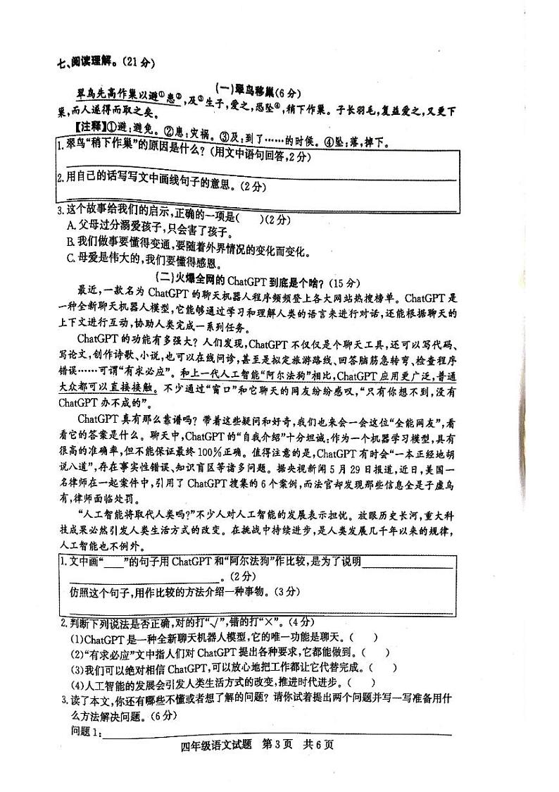 山东省济宁市泗水县2023-2024学年四年级下学期期末质量监测语文试卷第3页