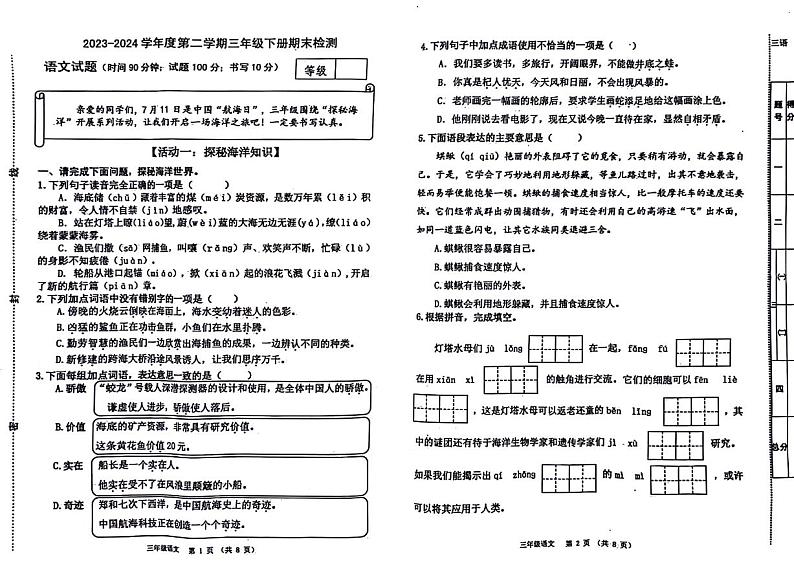 山东省青岛市市南区2023-2024学年三年级下学期期末语文试卷01