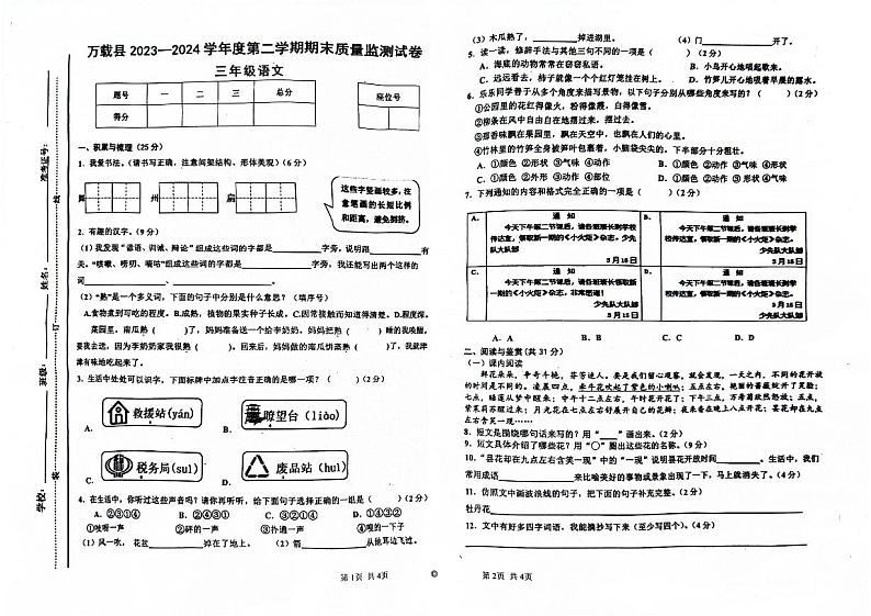 江西省宜春市万载县2023-2024学年三年级下学期6月期末语文试题第1页