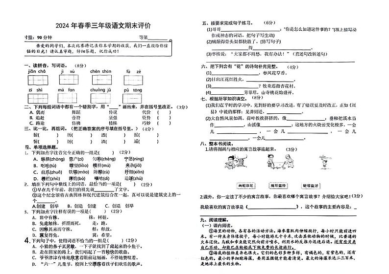 湖南省长沙市多校2023-2024学年三年级下学期期末检测语文试卷第1页