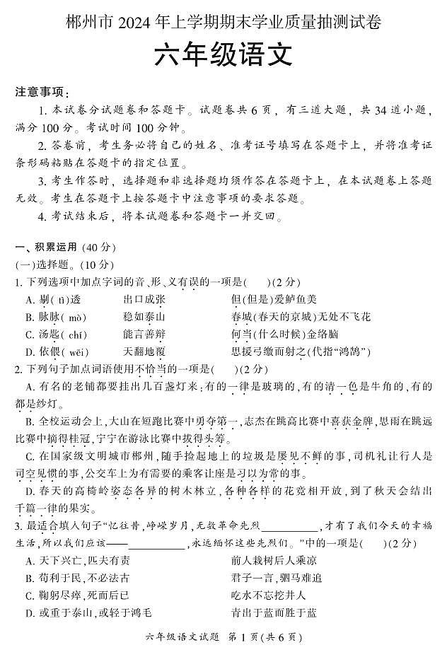 湖南省郴州市2023-2024学年六年级下学期7月期末语文试题第1页