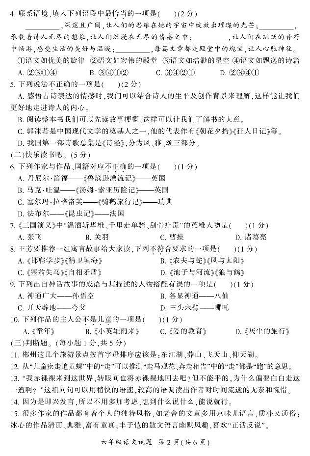 湖南省郴州市2023-2024学年六年级下学期7月期末语文试题第2页