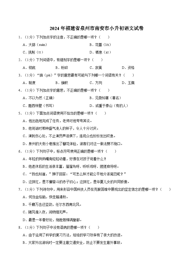福建省泉州市南安市2023-2024学年六年级下学期期末语文试卷01