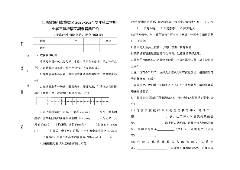 江西省赣州市章贡区2023-2024学年三年级下学期6月期末语文试题第1页