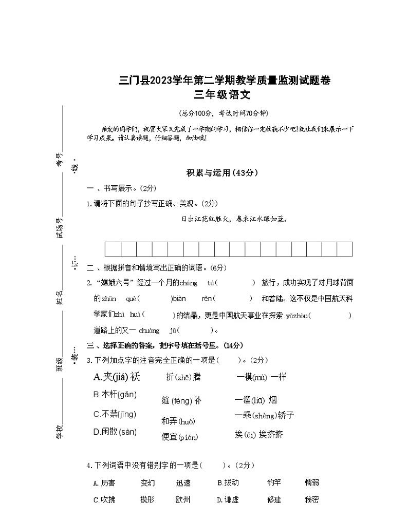 浙江省台州市三门县2023-2024学年三年级下学期期末语文试题第1页