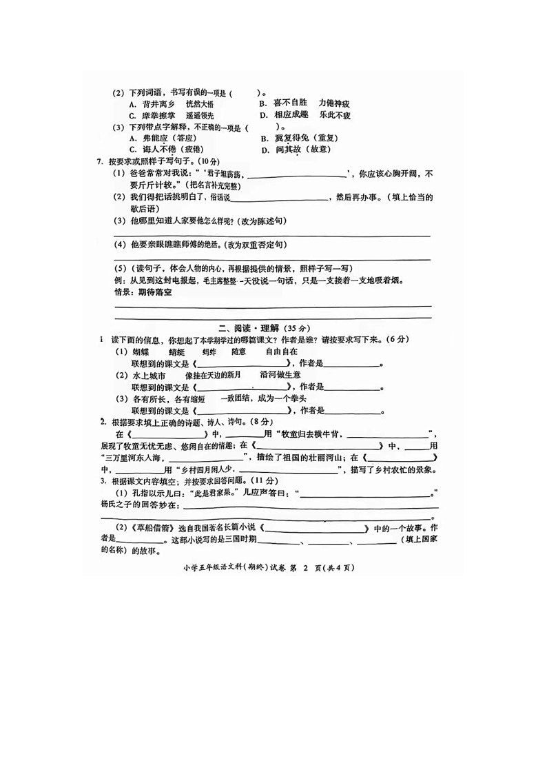 广东省揭阳市榕城区2023-2024学年五年级下学期期末语文试题及答案第2页