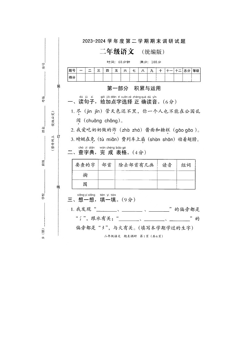 河南省濮阳市华龙区2023-2024学年二年级下学期期末语文试题第1页