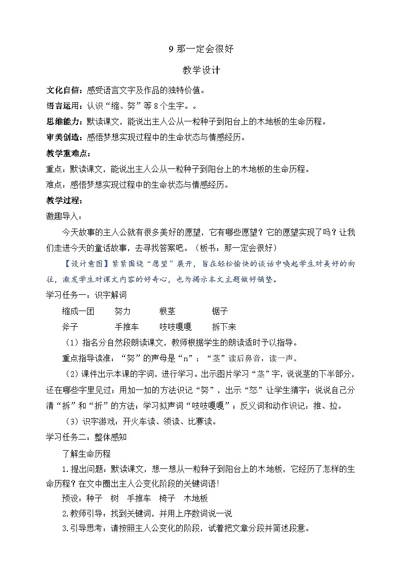 人教部编版语文三上9《那一定会很好》 课件+教案01