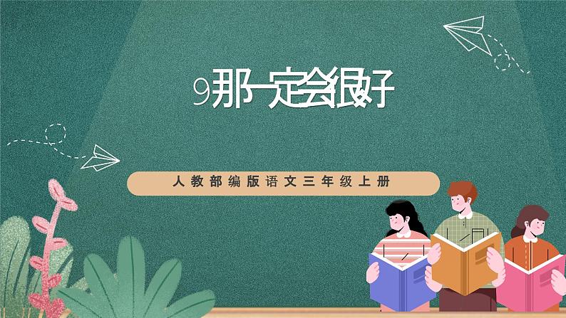 人教部编版语文三上9《那一定会很好》 课件+教案01