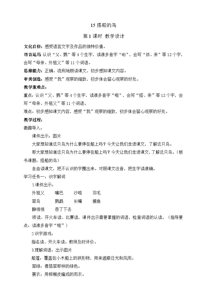 人教部编版语文三上15《搭船的鸟》 第1课时 课件+教案01