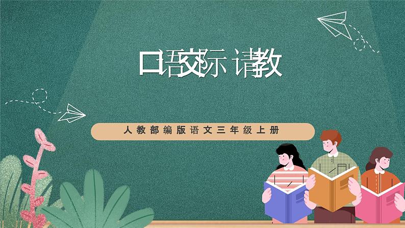 人教部编版语文三上第八单元 口语交际《 请教》 课件+教案01