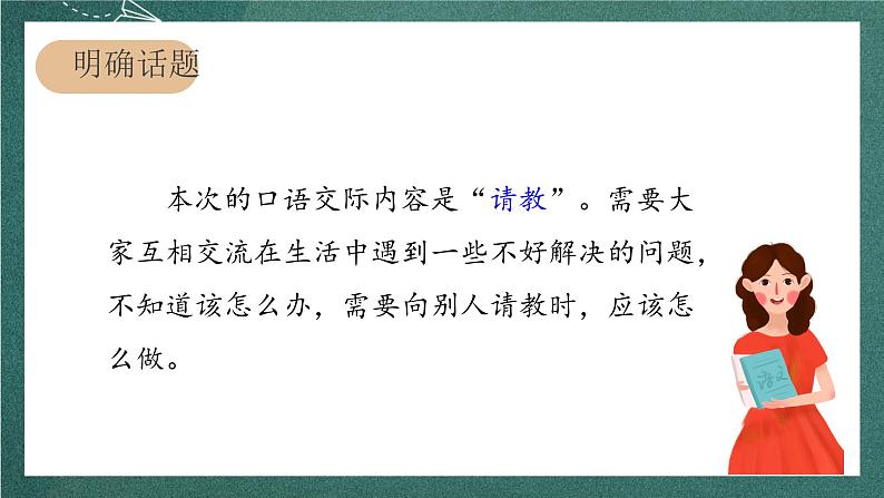 人教部编版语文三上第八单元 口语交际《 请教》 课件+教案02