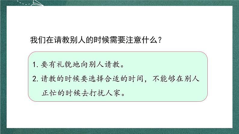 人教部编版语文三上第八单元 口语交际《 请教》 课件+教案08