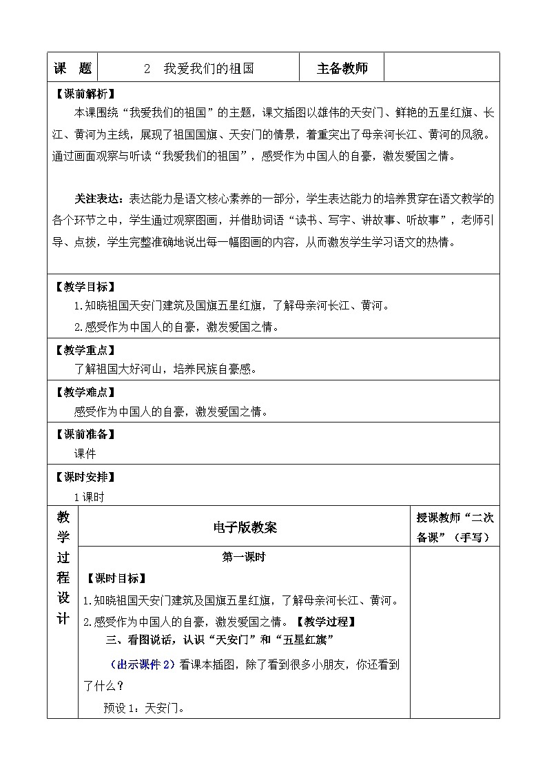 【核心素养】部编版小学语文一年级上册 -预备单元:2我爱我们的祖国-课件+教案(含教学反思)01