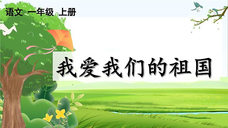 【核心素养】部编版小学语文一年级上册 -预备单元:2我爱我们的祖国-课件+教案(含教学反思)01
