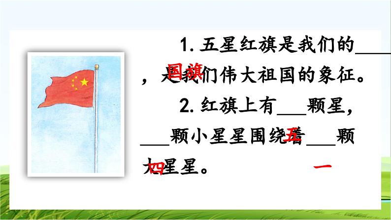 【核心素养】部编版小学语文一年级上册 -预备单元:2我爱我们的祖国-课件+教案(含教学反思)04
