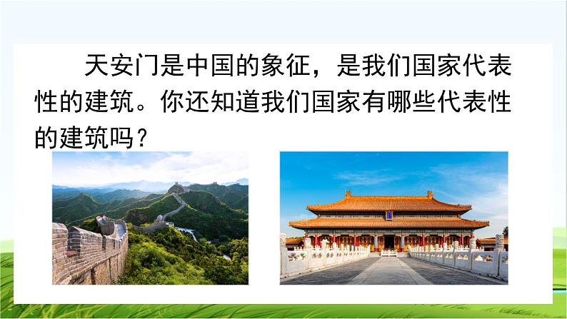 【核心素养】部编版小学语文一年级上册 -预备单元:2我爱我们的祖国-课件+教案(含教学反思)06