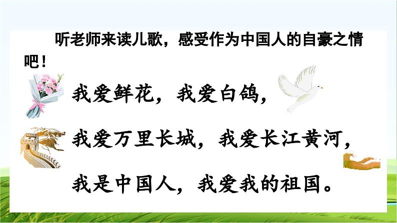 【核心素养】部编版小学语文一年级上册 -预备单元:2我爱我们的祖国-课件+教案(含教学反思)08