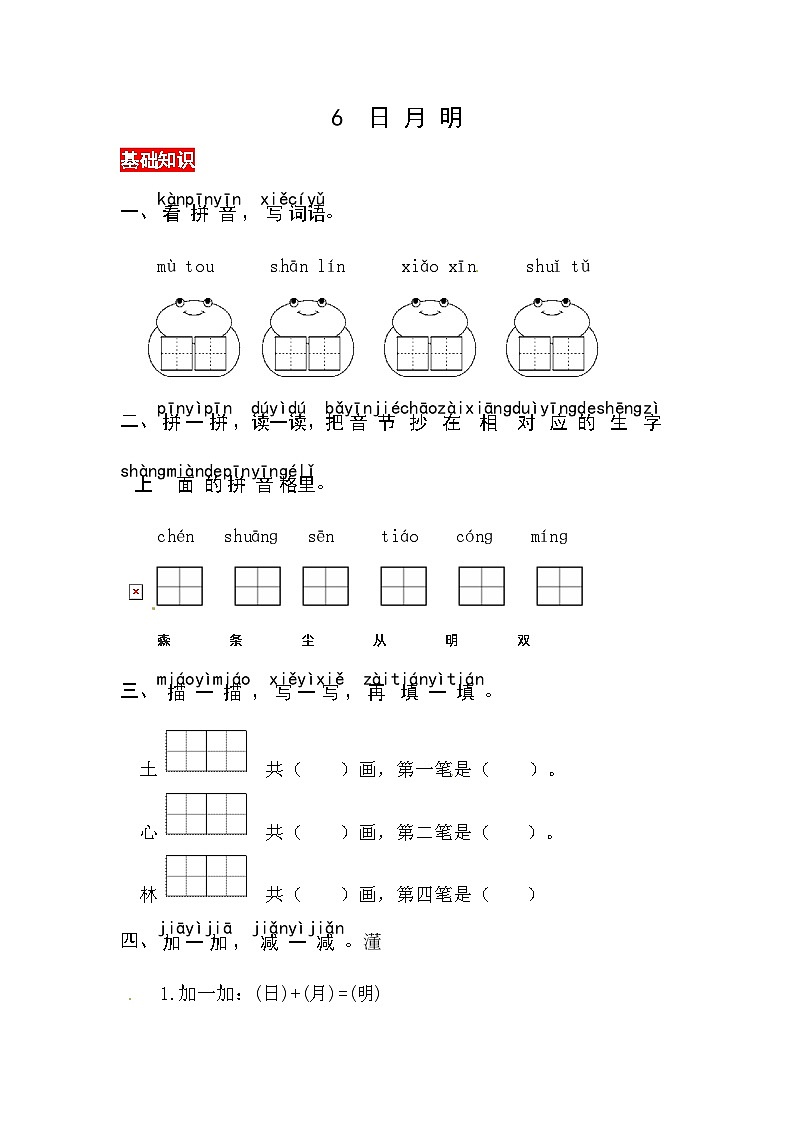【核心素养】部编版小学语文一年级上册-识字6日月明-课件+教案+同步练习(含教学反思)01