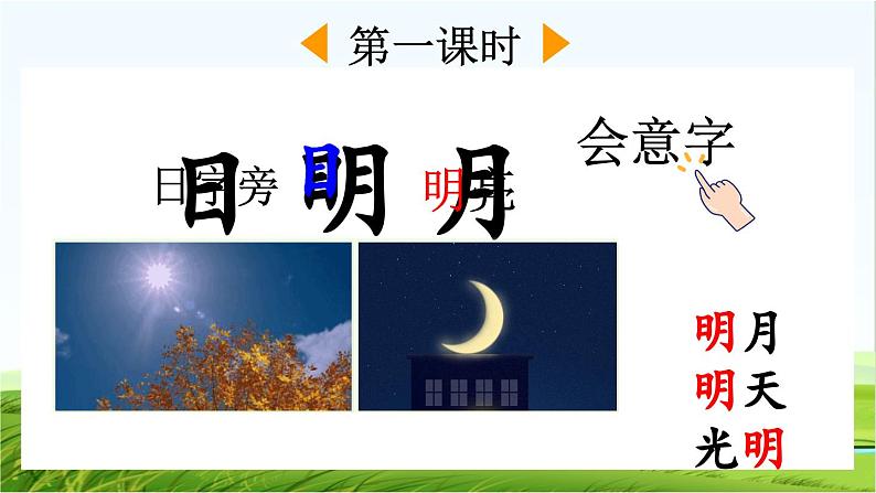 【核心素养】部编版小学语文一年级上册-识字6日月明-课件+教案+同步练习(含教学反思)02