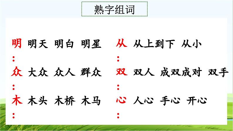 【核心素养】部编版小学语文一年级上册-识字6日月明-课件+教案+同步练习(含教学反思)08
