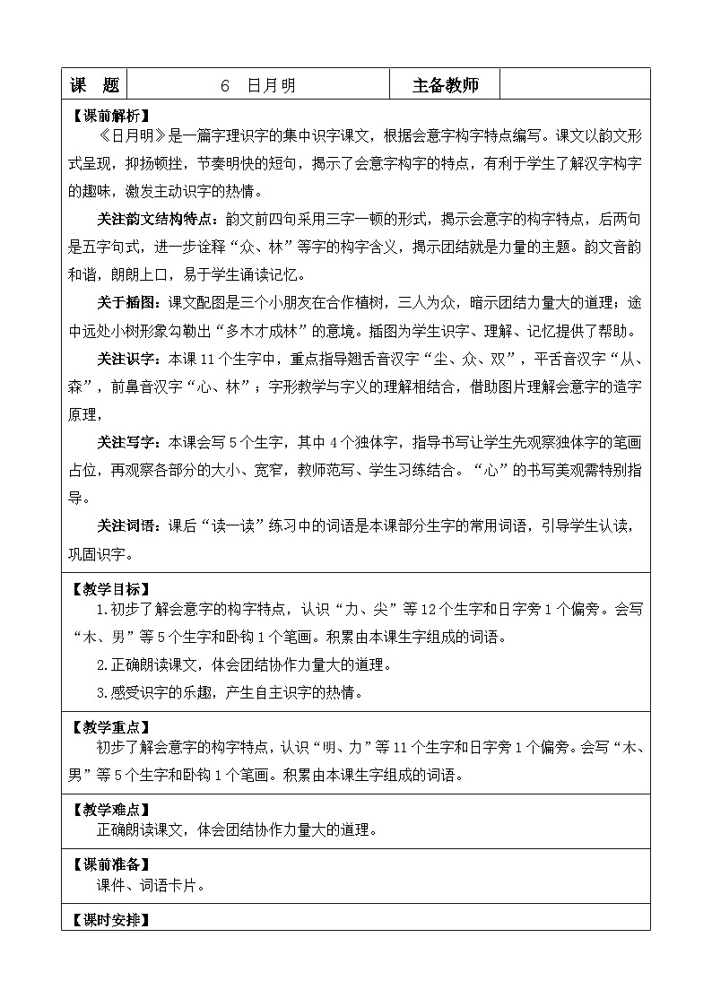 【核心素养】部编版小学语文一年级上册-识字6日月明-课件+教案+同步练习(含教学反思)01