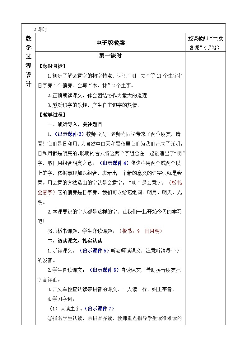 【核心素养】部编版小学语文一年级上册-识字6日月明-课件+教案+同步练习(含教学反思)02