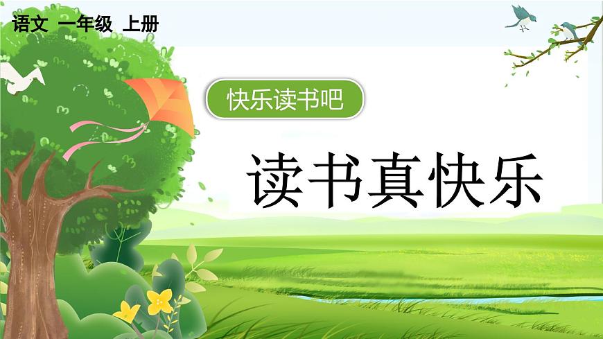 【核心素養(yǎng)】部編版小學(xué)語(yǔ)文一年級(jí)上冊(cè)  -快樂(lè)讀書(shū)吧：讀書(shū)真快樂(lè)-課件第1頁(yè)